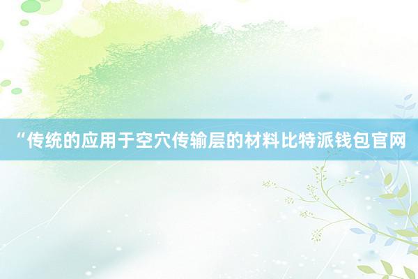 “传统的应用于空穴传输层的材料比特派钱包官网