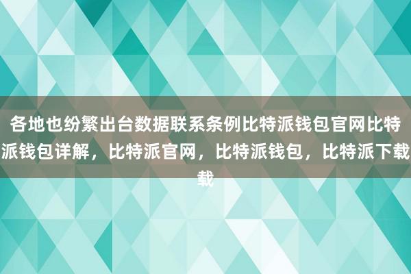 各地也纷繁出台数据联系条例比特派钱包官网比特派钱包详解，比特派官网，比特派钱包，比特派下载