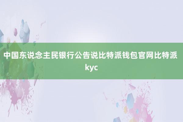 中国东说念主民银行公告说比特派钱包官网比特派 kyc