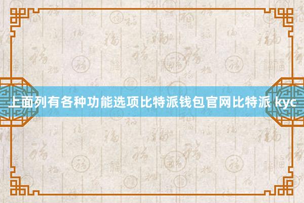 上面列有各种功能选项比特派钱包官网比特派 kyc