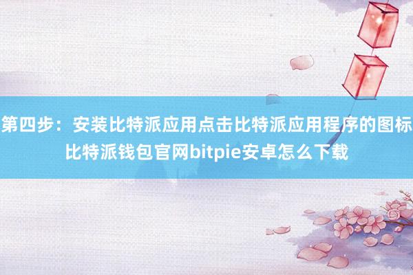 第四步：安装比特派应用点击比特派应用程序的图标比特派钱包官网bitpie安卓怎么下载