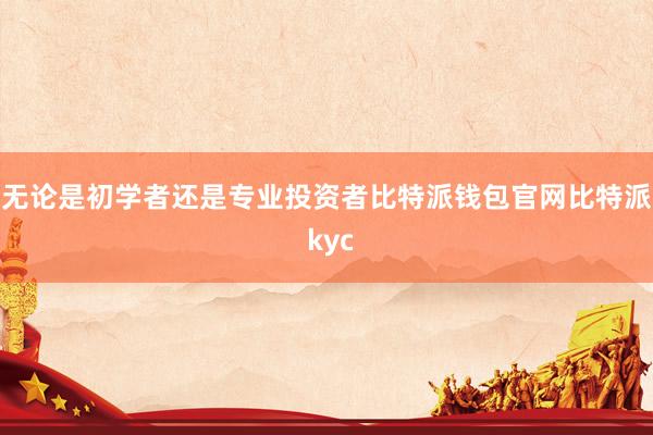 无论是初学者还是专业投资者比特派钱包官网比特派 kyc