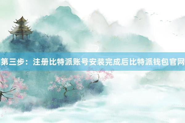 第三步：注册比特派账号安装完成后比特派钱包官网