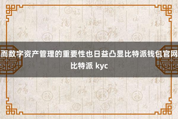 而数字资产管理的重要性也日益凸显比特派钱包官网比特派 kyc