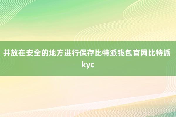 并放在安全的地方进行保存比特派钱包官网比特派 kyc