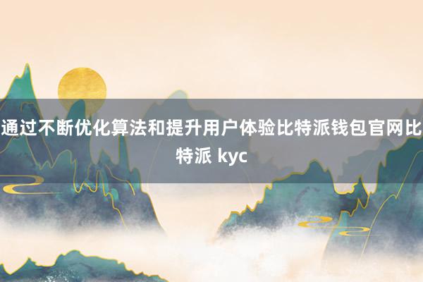 通过不断优化算法和提升用户体验比特派钱包官网比特派 kyc