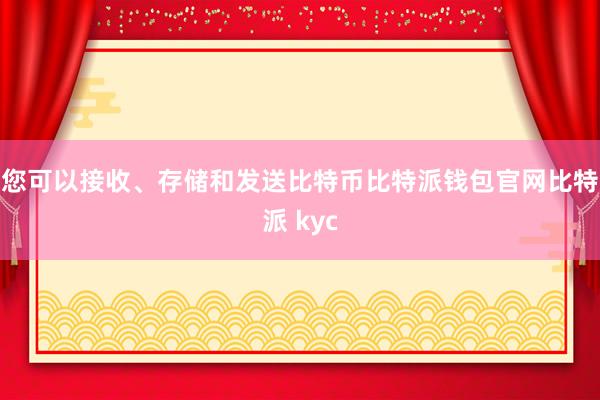 您可以接收、存储和发送比特币比特派钱包官网比特派 kyc