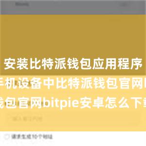 安装比特派钱包应用程序到你的手机设备中比特派钱包官网bitpie安卓怎么下载