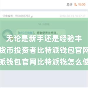 无论是新手还是经验丰富的数字货币投资者比特派钱包官网比特派钱怎么使用