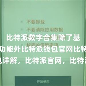 比特派数字合集除了基本的交易功能外比特派钱包官网比特派钱包详解，比特派官网，比特派钱包，比特派下载