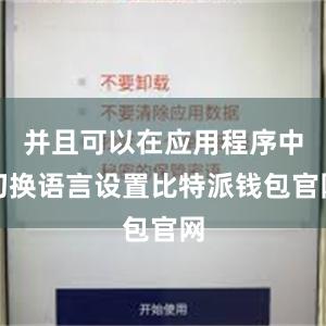 并且可以在应用程序中切换语言设置比特派钱包官网