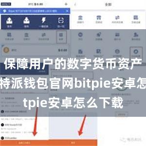保障用户的数字货币资产安全比特派钱包官网bitpie安卓怎么下载