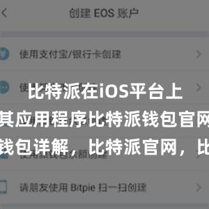 比特派在iOS平台上也推出了其应用程序比特派钱包官网比特派钱包详解，比特派官网，比特派钱包，比特派下载