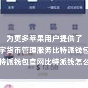 为更多苹果用户提供了便捷的数字货币管理服务比特派钱包官网比特派钱怎么使用