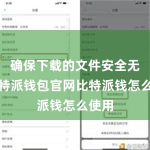 确保下载的文件安全无虞比特派钱包官网比特派钱怎么使用