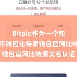 Bitpie作为一个知名的加密货币钱包比特派钱包官网比特派实名认证