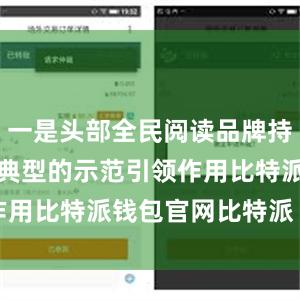 一是头部全民阅读品牌持续发挥先进典型的示范引领作用比特派钱包官网比特派 kyc