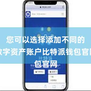 您可以选择添加不同的数字资产账户比特派钱包官网