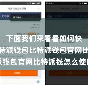 下面我们来看看如何快速下载比特派钱包比特派钱包官网比特派钱怎么使用