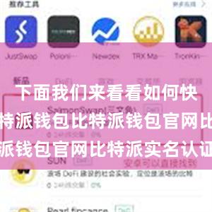 下面我们来看看如何快速下载比特派钱包比特派钱包官网比特派实名认证