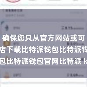 确保您只从官方网站或可信的应用商店下载比特派钱包比特派钱包官网比特派 kyc