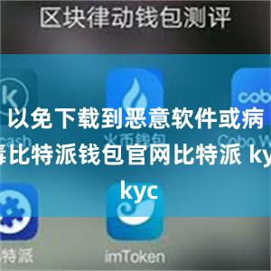 以免下载到恶意软件或病毒比特派钱包官网比特派 kyc