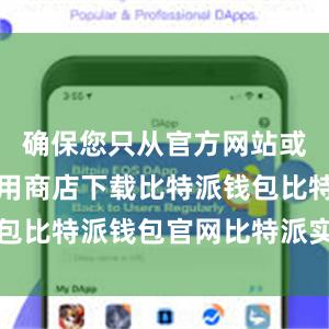 确保您只从官方网站或可信的应用商店下载比特派钱包比特派钱包官网比特派实名认证