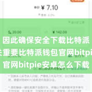 因此确保安全下载比特派钱包至关重要比特派钱包官网bitpie安卓怎么下载