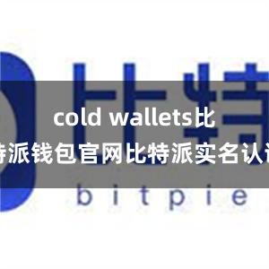 cold wallets比特派钱包官网比特派实名认证