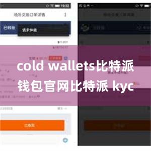 cold wallets比特派钱包官网比特派 kyc