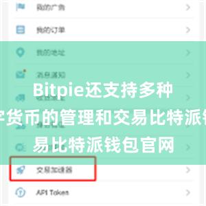 Bitpie还支持多种主流数字货币的管理和交易比特派钱包官网