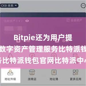 Bitpie还为用户提供了一站式数字资产管理服务比特派钱包官网比特派中心化