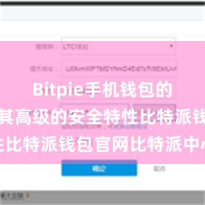 Bitpie手机钱包的优势之一是其高级的安全特性比特派钱包官网比特派中心化