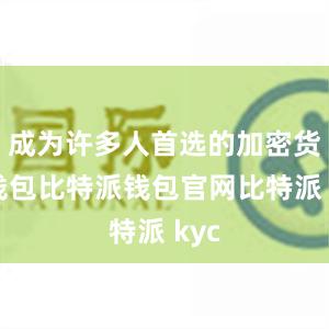 成为许多人首选的加密货币钱包比特派钱包官网比特派 kyc