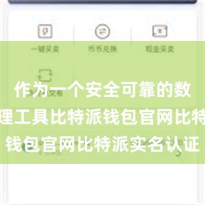 作为一个安全可靠的数字货币管理工具比特派钱包官网比特派实名认证