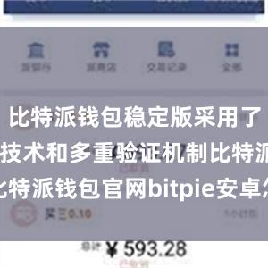 比特派钱包稳定版采用了先进的加密技术和多重验证机制比特派钱包官网bitpie安卓怎么下载