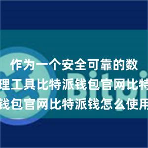 作为一个安全可靠的数字货币管理工具比特派钱包官网比特派钱怎么使用