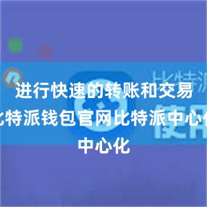 进行快速的转账和交易比特派钱包官网比特派中心化