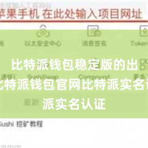 比特派钱包稳定版的出现比特派钱包官网比特派实名认证