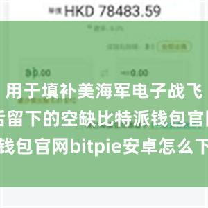 用于填补美海军电子战飞机退役后留下的空缺比特派钱包官网bitpie安卓怎么下载