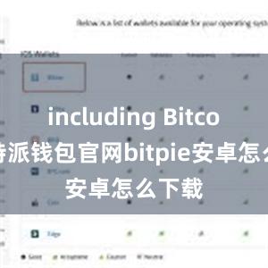 including Bitcoin比特派钱包官网bitpie安卓怎么下载