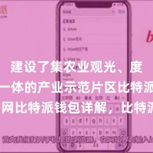 建设了集农业观光、度假研学为一体的产业示范片区比特派钱包官网比特派钱包详解，比特派官网，比特派钱包，比特派下载