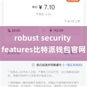 robust security features比特派钱包官网