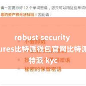 robust security features比特派钱包官网比特派 kyc