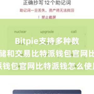 Bitpie支持多种数字货币的存储和交易比特派钱包官网比特派钱怎么使用