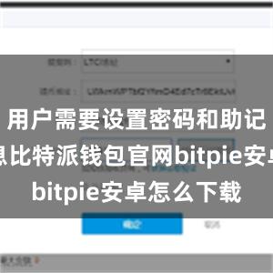 用户需要设置密码和助记词等信息比特派钱包官网bitpie安卓怎么下载