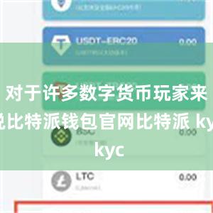 对于许多数字货币玩家来说比特派钱包官网比特派 kyc