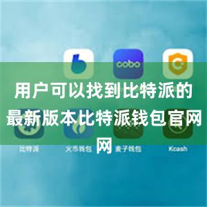 用户可以找到比特派的最新版本比特派钱包官网