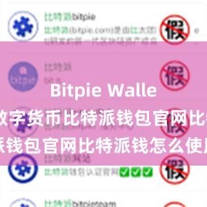 Bitpie Wallet还支持多种数字货币比特派钱包官网比特派钱怎么使用