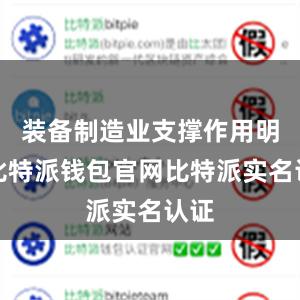 装备制造业支撑作用明显比特派钱包官网比特派实名认证